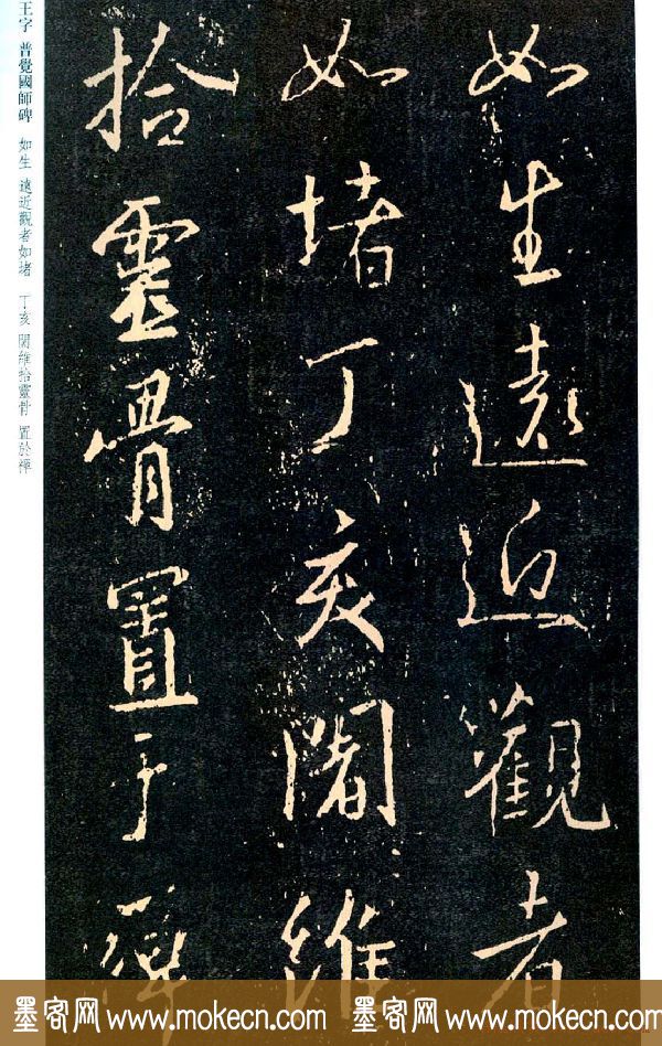 王羲之书法集字《普觉国师碑铭帖》