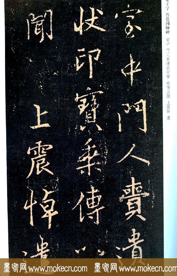 王羲之书法集字《普觉国师碑铭帖》