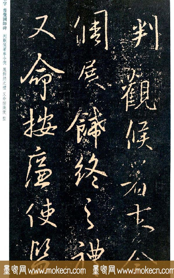 王羲之书法集字《普觉国师碑铭帖》
