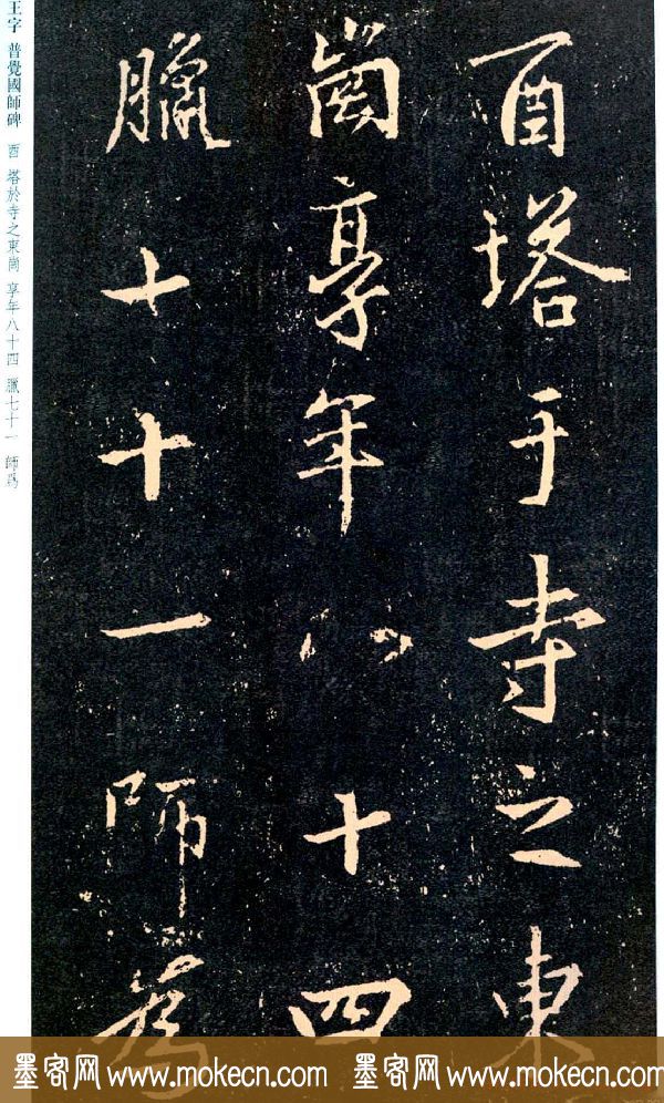 王羲之书法集字《普觉国师碑铭帖》