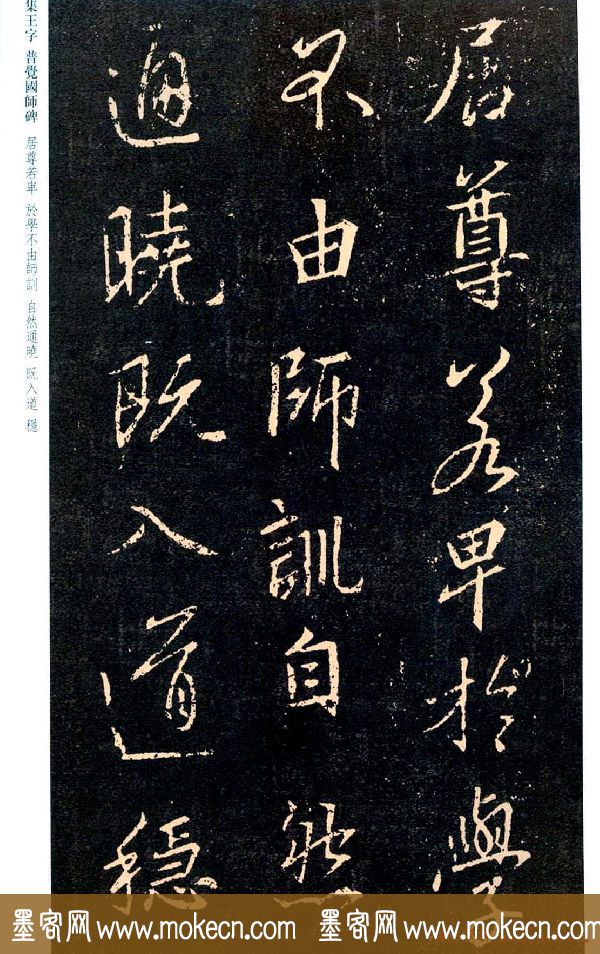 王羲之书法集字《普觉国师碑铭帖》