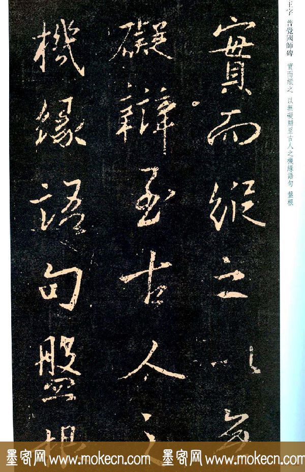 王羲之书法集字《普觉国师碑铭帖》