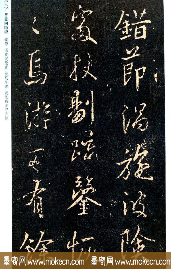 王羲之书法集字《普觉国师碑铭帖》