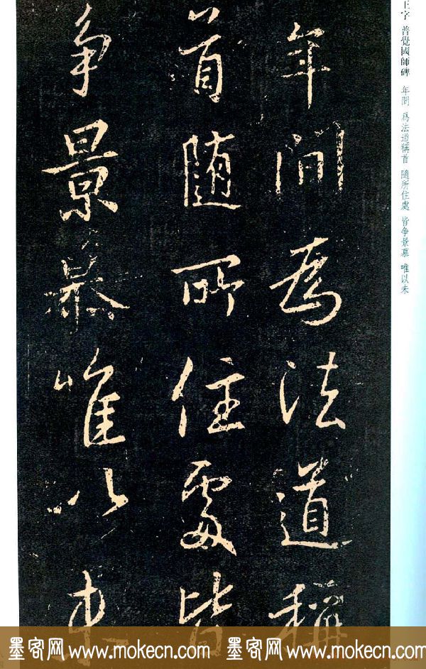 王羲之书法集字《普觉国师碑铭帖》