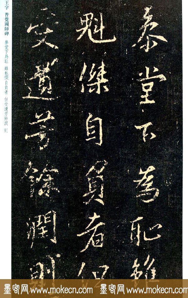 王羲之书法集字《普觉国师碑铭帖》