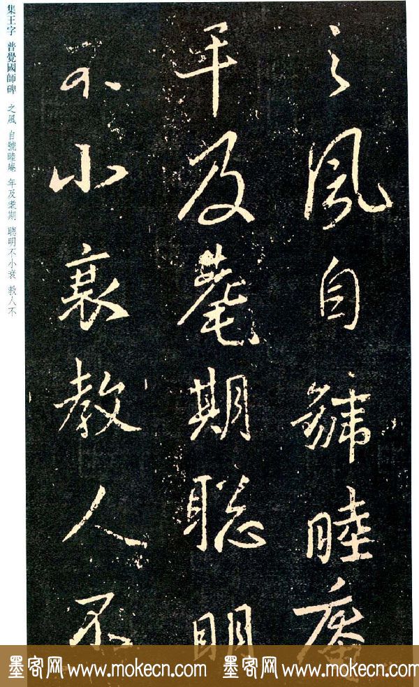 王羲之书法集字《普觉国师碑铭帖》
