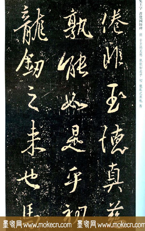 王羲之书法集字《普觉国师碑铭帖》