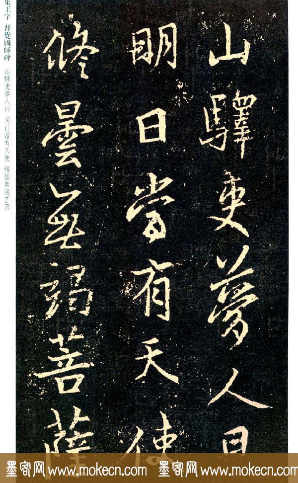 王羲之书法集字《普觉国师碑铭帖》