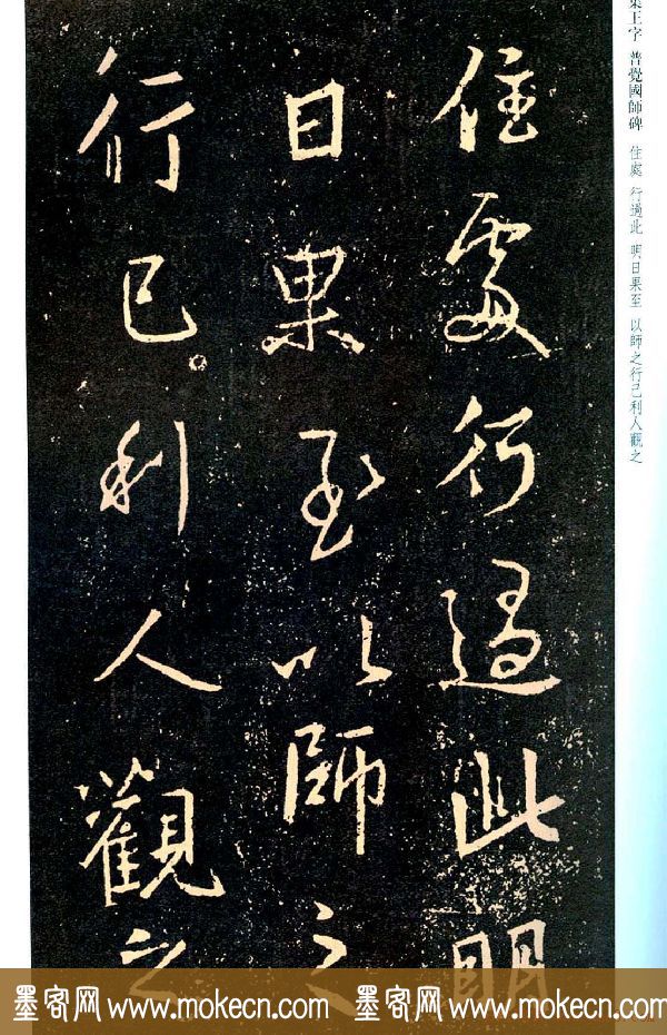 王羲之书法集字《普觉国师碑铭帖》