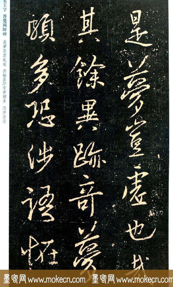 王羲之书法集字《普觉国师碑铭帖》