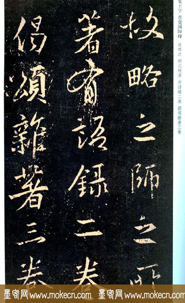 王羲之书法集字《普觉国师碑铭帖》