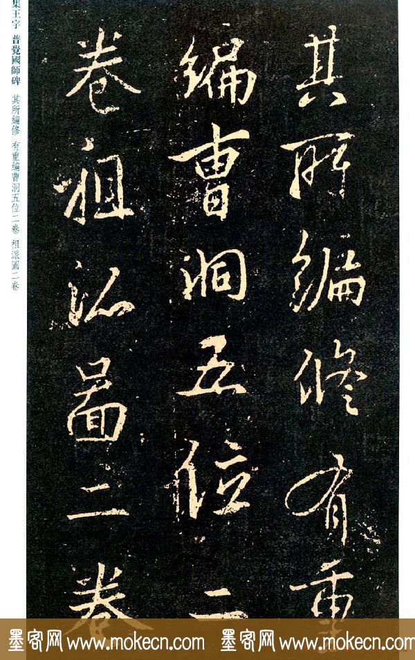 王羲之书法集字《普觉国师碑铭帖》