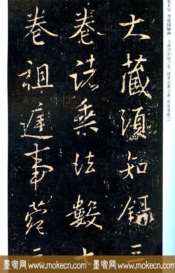 王羲之书法集字《普觉国师碑铭帖》