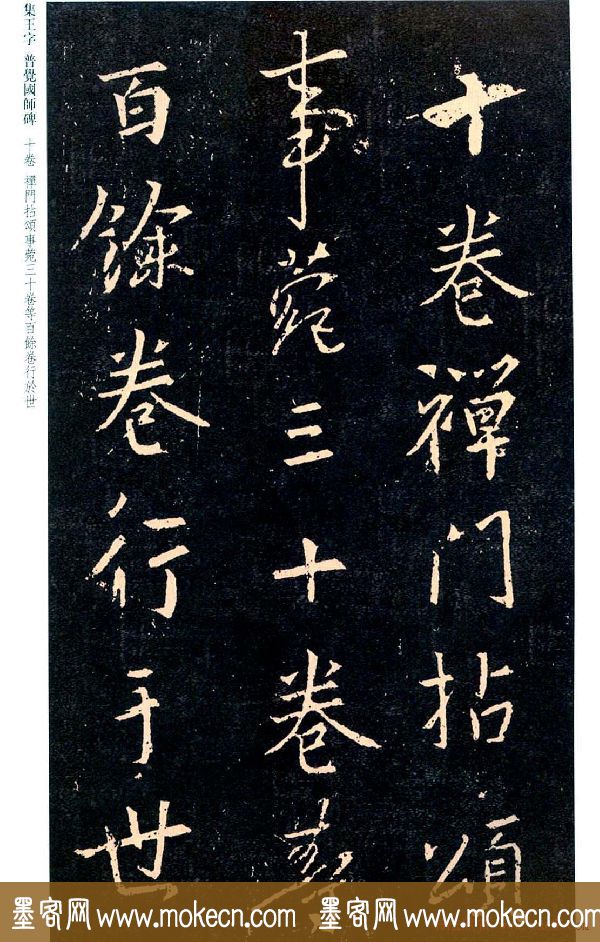 王羲之书法集字《普觉国师碑铭帖》