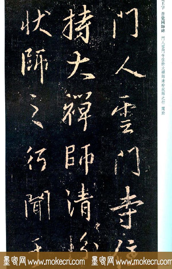 王羲之书法集字《普觉国师碑铭帖》