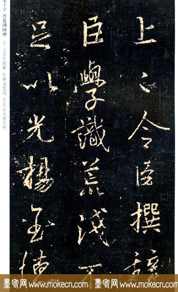 王羲之书法集字《普觉国师碑铭帖》