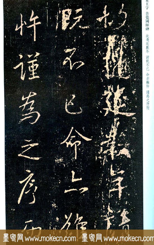 王羲之书法集字《普觉国师碑铭帖》