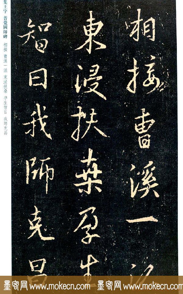 王羲之书法集字《普觉国师碑铭帖》