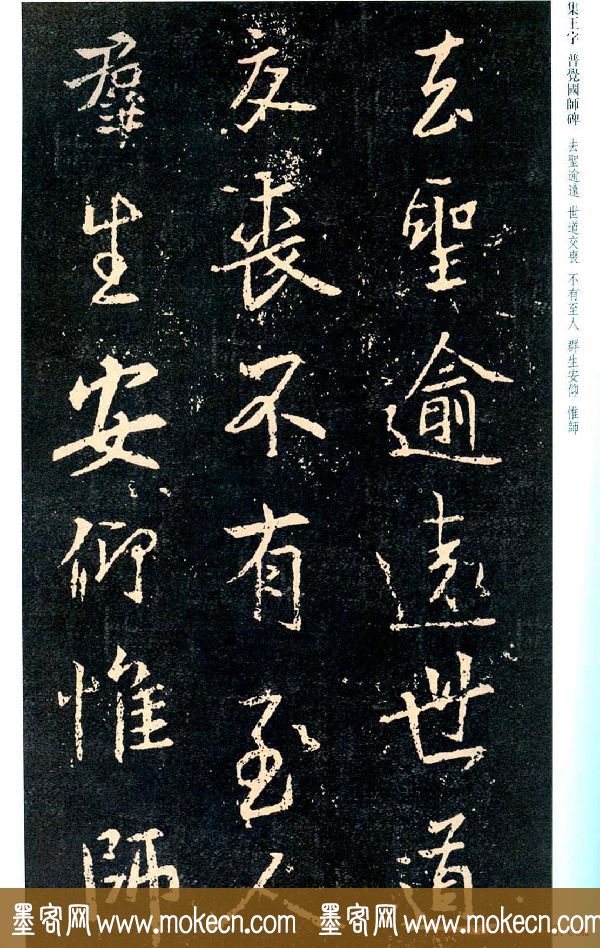王羲之书法集字《普觉国师碑铭帖》