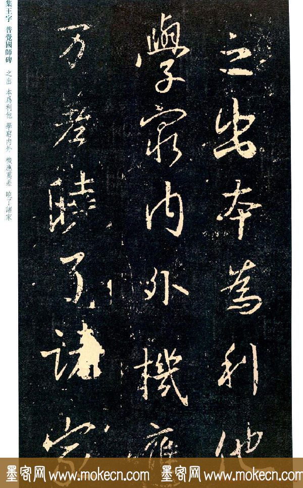 王羲之书法集字《普觉国师碑铭帖》