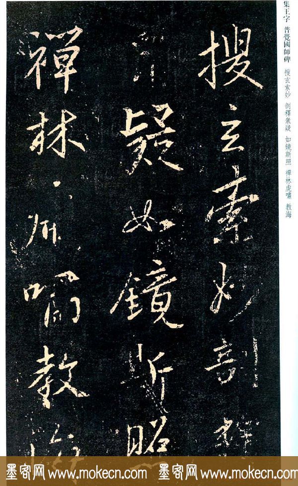 王羲之书法集字《普觉国师碑铭帖》