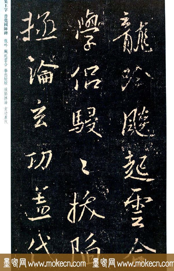 王羲之书法集字《普觉国师碑铭帖》