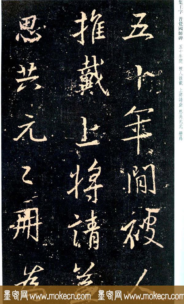 王羲之书法集字《普觉国师碑铭帖》