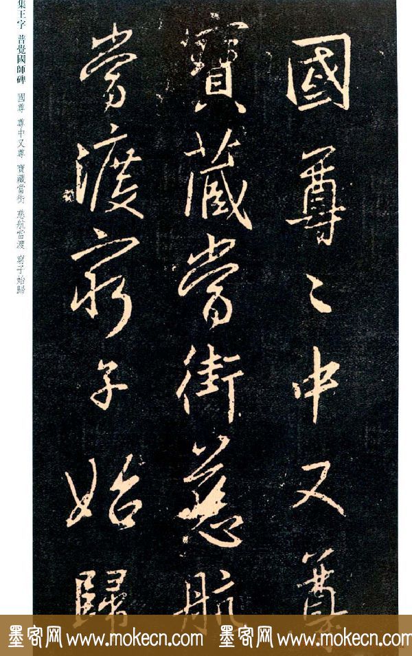 王羲之书法集字《普觉国师碑铭帖》