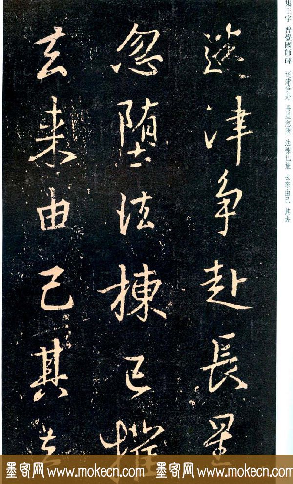 王羲之书法集字《普觉国师碑铭帖》