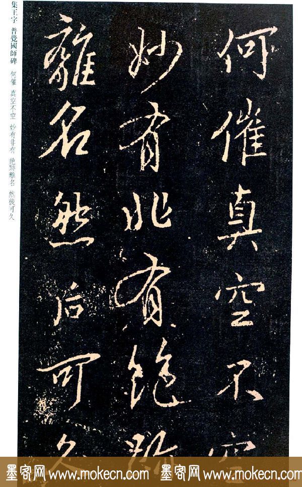 王羲之书法集字《普觉国师碑铭帖》