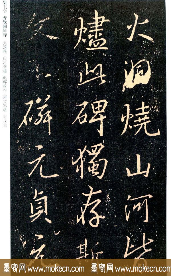 王羲之书法集字《普觉国师碑铭帖》