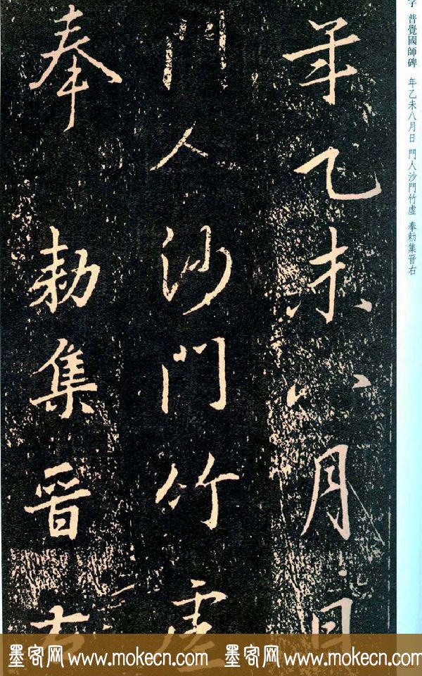 王羲之书法集字《普觉国师碑铭帖》