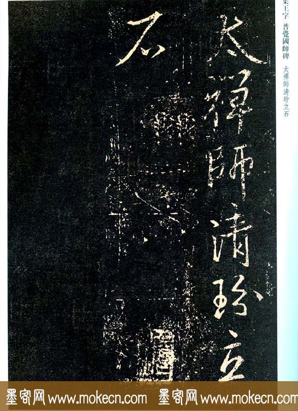 王羲之书法集字《普觉国师碑铭帖》