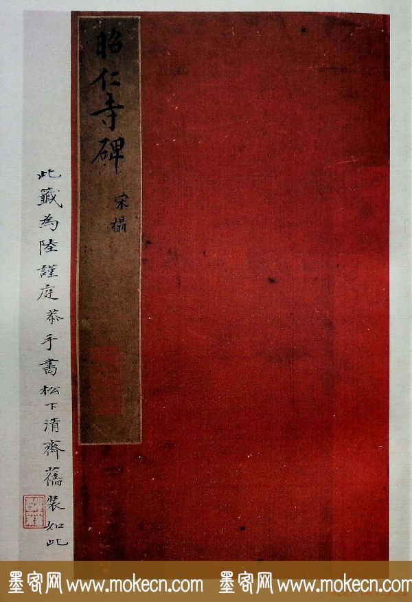 虞世南书法楷书《昭仁寺碑》宋拓本 虞世南书法楷书《昭仁寺碑》宋拓本