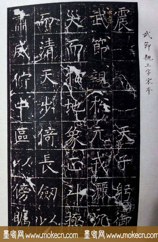 虞世南书法楷书《昭仁寺碑》宋拓本