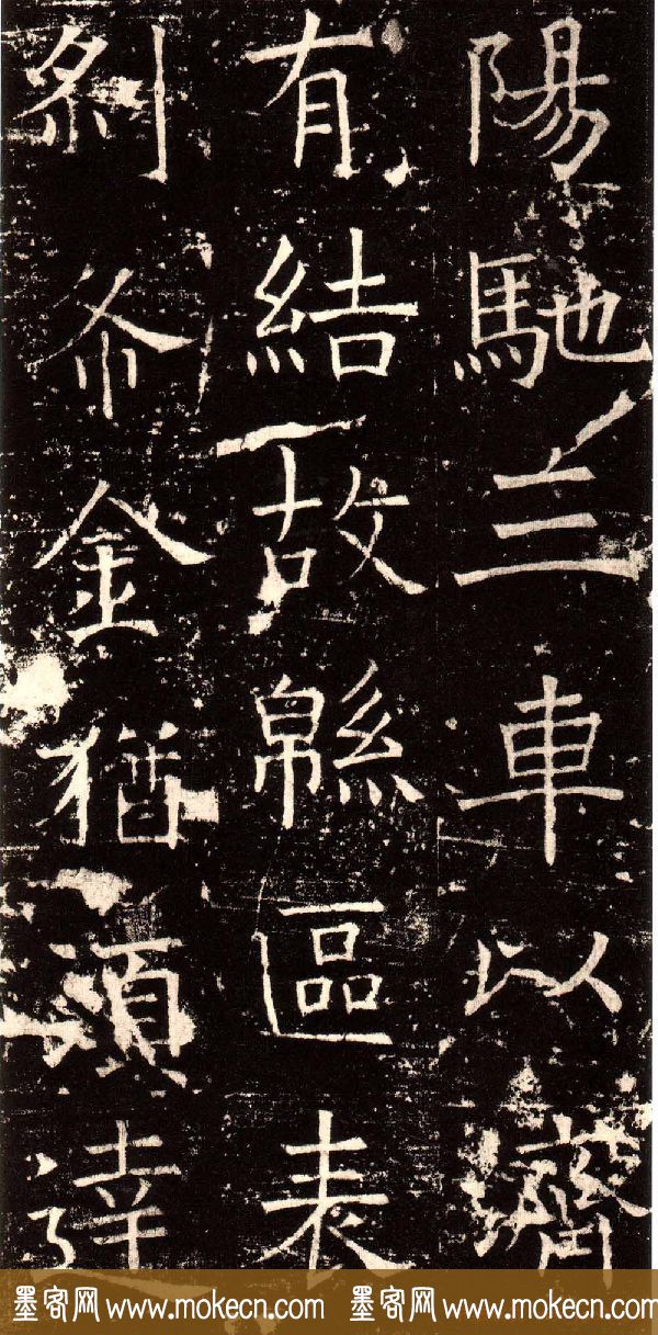 褚河南楷书欣赏《褚遂良伊阙佛龛碑》
