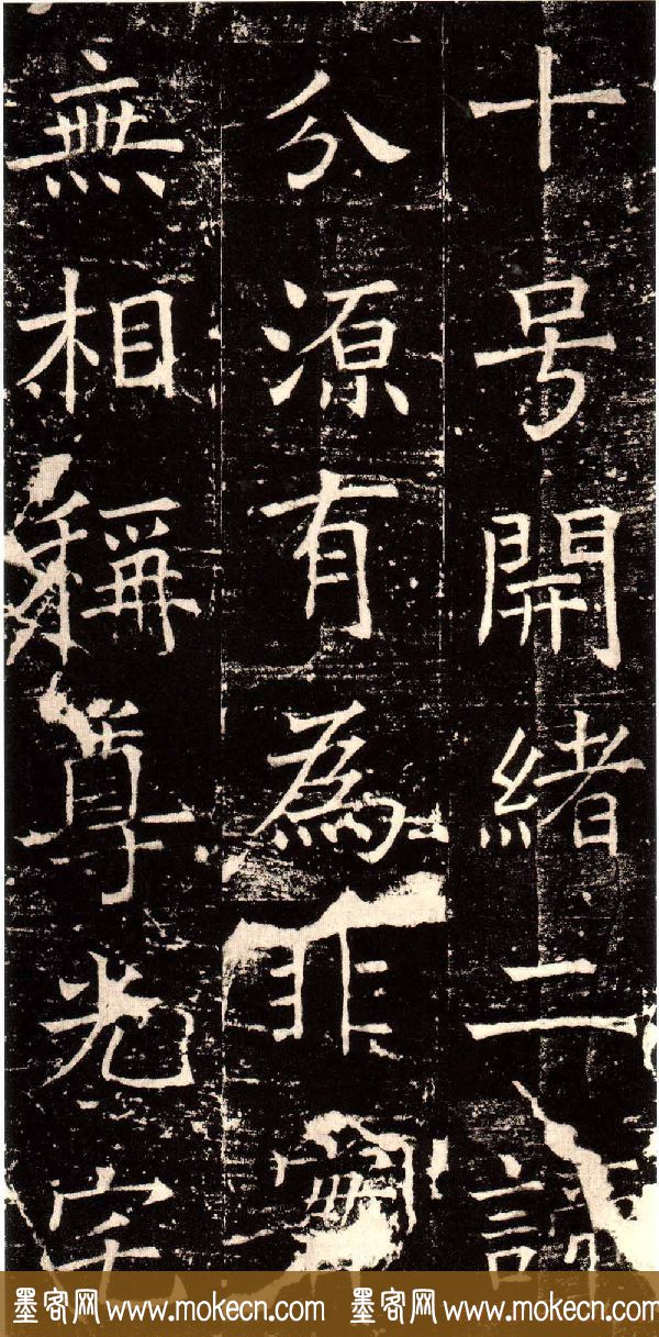 褚河南楷书欣赏《褚遂良伊阙佛龛碑》