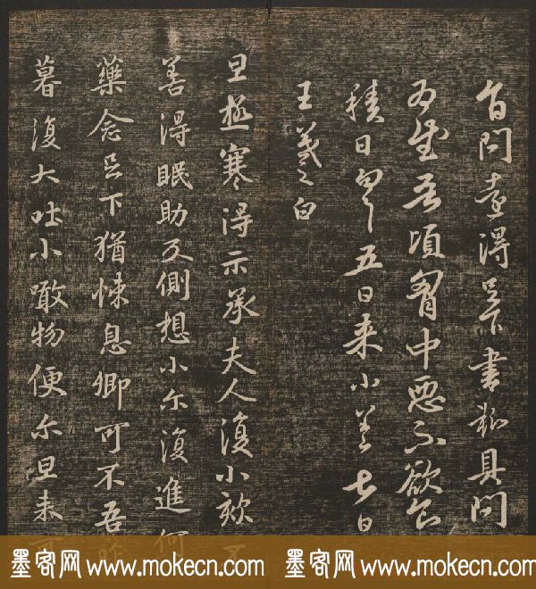 明清刻帖《快雪堂法书》第一册