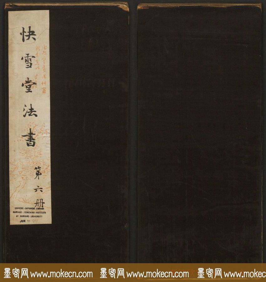 岡田真之藏書《快雪堂法书》第六册