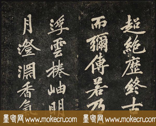黄庭坚法帖欣赏_御赐澄清堂第二册