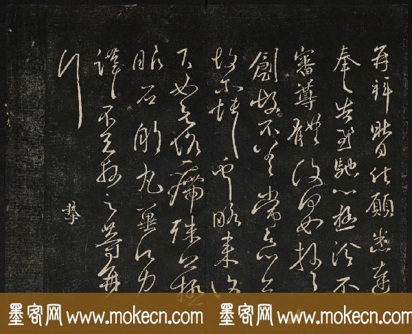 黄庭坚法帖欣赏_御赐澄清堂第二册