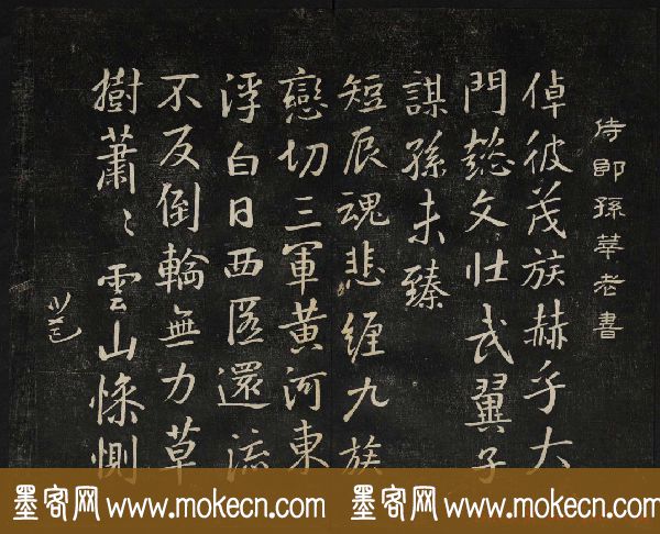 黄庭坚法帖欣赏_御赐澄清堂第二册