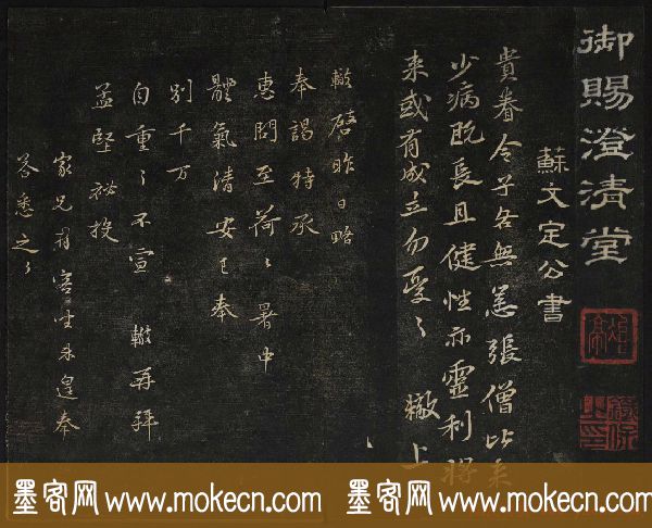 苏轼法帖欣赏_御赐澄清堂第三册