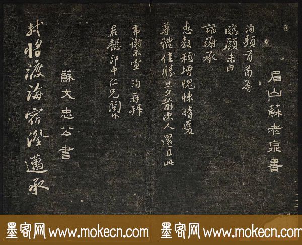 苏轼法帖欣赏_御赐澄清堂第三册