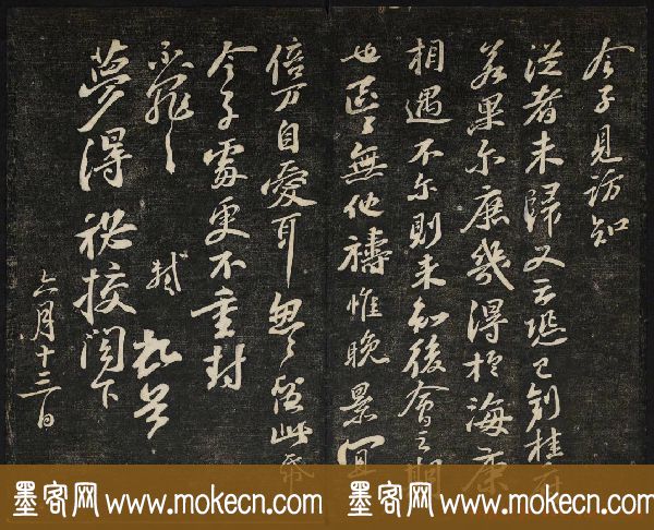 苏轼法帖欣赏_御赐澄清堂第三册