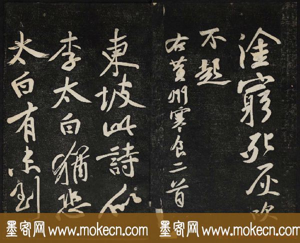 苏轼法帖欣赏_御赐澄清堂第三册
