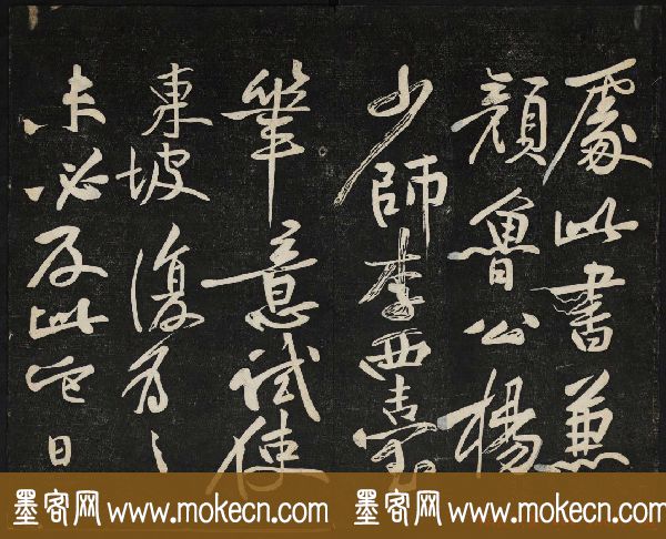 苏轼法帖欣赏_御赐澄清堂第三册