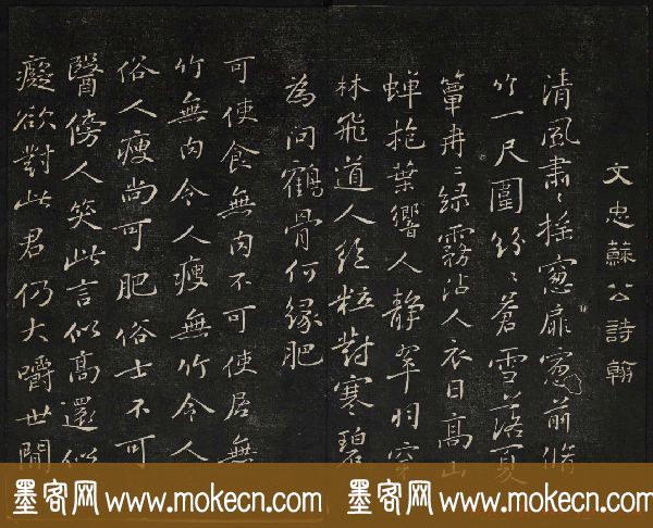 苏轼法帖欣赏_御赐澄清堂第三册