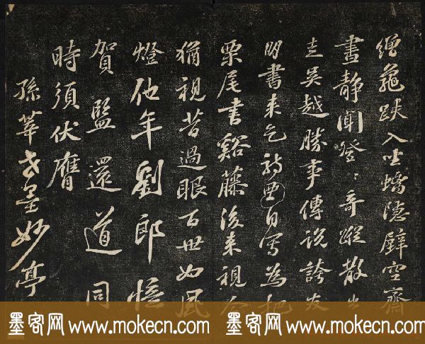 苏轼法帖欣赏_御赐澄清堂第三册
