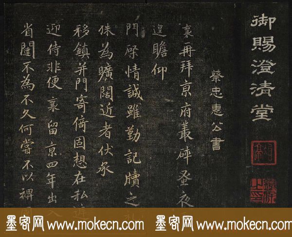 蔡襄法帖欣赏_御赐澄清堂第四册